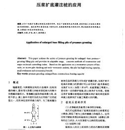 压浆扩底灌注桩的应用