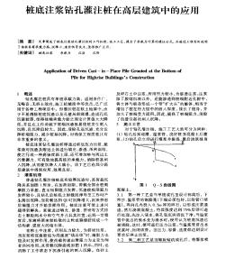 桩底注浆钻孔灌注桩在高层建筑中的应用