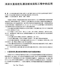 浅谈大直径挖孔灌注桩在实际工程中的应用