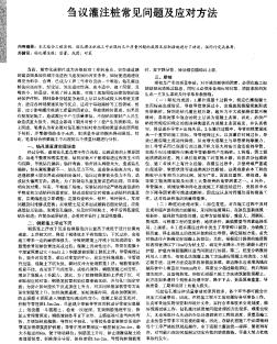 芻議灌注樁常見問題及應(yīng)對方法