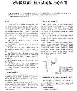 淺談微型灌注樁在軟地基上的應(yīng)用