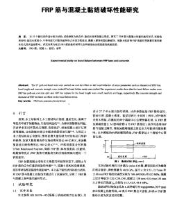 FRP筋与混凝土黏结破坏性能研究