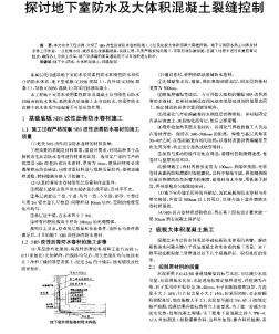 探討地下室防水及大體積混凝土裂縫控制