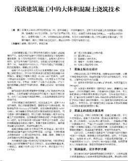 淺談建筑施工中的大體積混凝土澆筑技術