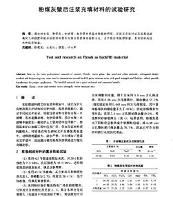 粉煤灰壁后注浆充填材料的试验研究