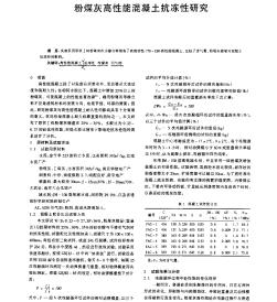 粉煤灰高性能混凝土抗冻性研究