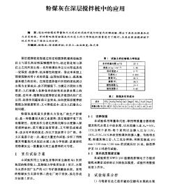 粉煤灰在深层搅拌桩中的应用