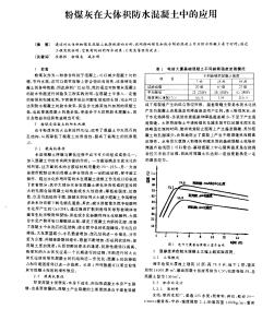 粉煤灰在大體積防水混凝土中的應(yīng)用