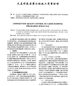 大直徑嵌巖灌注樁施工質(zhì)量控制