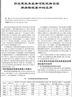 后压浆技术在黄河医院新高层病房楼桩基中的应用