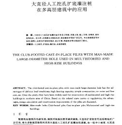 大直径人工挖孔扩底灌注桩在多高层建筑中的应用