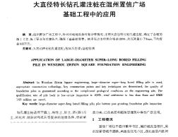 大直径特长钻孔灌注桩在温州置信广场基础工程中的应用