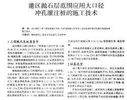 港區(qū)拋石層范圍應(yīng)用大口徑?jīng)_孔灌注樁的施工技術(shù)