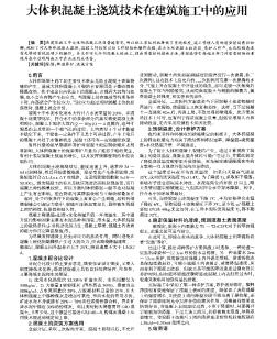 大體積混凝土澆筑技術在建筑施工中的應用