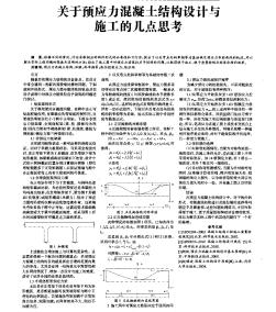 关于预应力混凝土结构设计与施工的几点思考