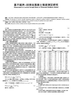 基于超聲-回彈法混凝土強度測定研究