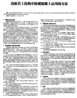 浅析岩土结构中防腐混凝土运用的方法