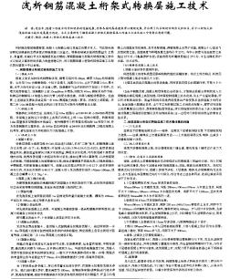 淺析鋼筋混凝土桁架式轉換層施工技術