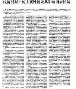 淺析混凝土的主要性能及其影響因素控制