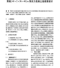 雙線（40＋2×56＋40）m預(yù)應(yīng)力混凝土連續(xù)梁設(shè)計(jì)