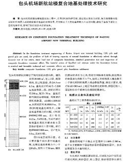 包頭機場新航站樓復合地基處理技術研究