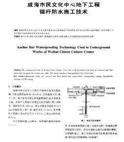 威海市民文化中心地下工程锚杆防水施工技术