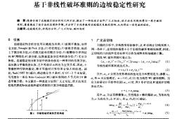 基于非线性破坏准则的边坡稳定性研究