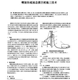 螺旋鉆超流態(tài)灌注樁施工技術(shù)