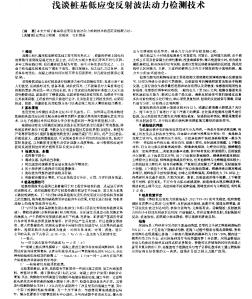 浅谈桩基低应变反射波法动力检测技术