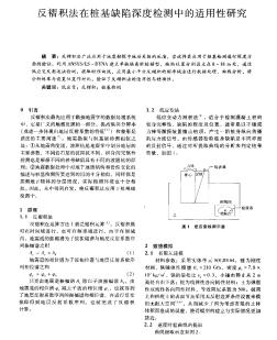 反褶积法在桩基缺陷深度检测中的适用性研究