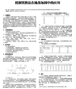 挖洞置换法在地基加固中的应用