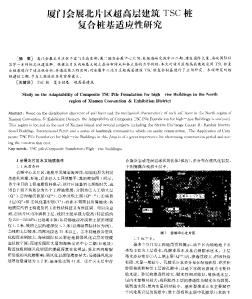 廈門會(huì)展北片區(qū)超高層建筑TSC樁復(fù)合樁基適應(yīng)性研究