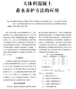 大体积混凝土蓄水养护方法的应用