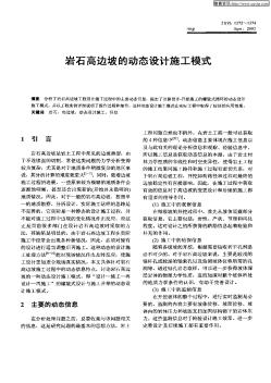 巖石高邊坡的動態(tài)設(shè)計施工模式