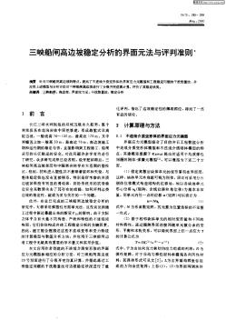 三峡船闸高边坡稳定分析的界面元法与评判准则