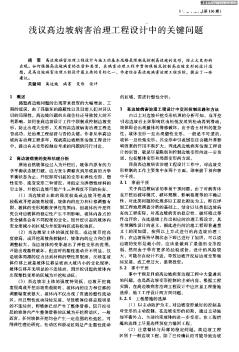 淺議高邊坡病害治理工程設(shè)計(jì)中的關(guān)鍵問(wèn)題