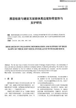 厚層軟巖與硬巖互層巖體高邊坡卸荷變形與支護研究