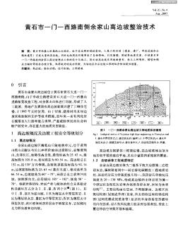 黃石市—門—西路南側(cè)余家山高邊坡整治技術(shù)