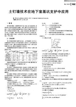 土钉墙技术在地下室基坑支护中应用