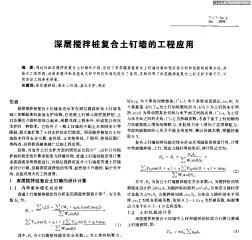 深层搅拌桩复合土钉墙的工程应用