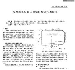 深基坑多层预应力锚杆加固技术研究