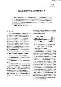 高壓注漿技術(shù)與預(yù)應(yīng)力錨桿的應(yīng)用