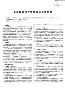 某工程预应力锚杆施工技术研究