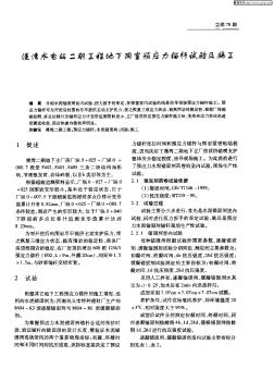 漫湾水电站二期工程地下洞室预应力锚杆试验及施工