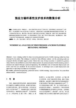 預應力錨桿柔性支護技術的數(shù)值分析