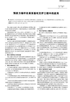 预应力锚杆在某深基坑支护工程中的应用