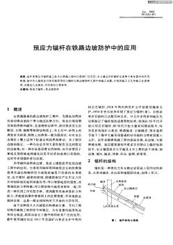 预应力锚杆在铁路边坡防护中的应用