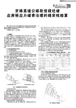 京珠高速公路駐信段邊坡應(yīng)用預(yù)應(yīng)力錨索治理的穩(wěn)定性驗(yàn)算