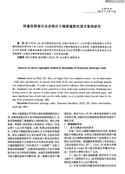 快速拉格朗日法在预应力锚索锚固机理方面的研究