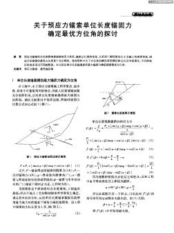 关于预应力锚索单位长度锚固力确定最优方位角的探讨